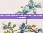 区块链技术在养殖业中的盈利模式探索区块链养殖业怎么盈利