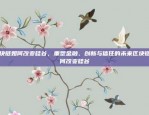 区块链如何改变硅谷，重塑金融、创新与信任的未来区块链如何改变硅谷