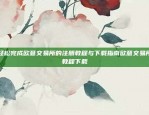 欧易OKEX网站与知乎平台的互动影响分析欧易okex网站 知乎