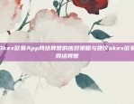 面对Okex欧易App网络异常的应对策略与建议okex欧易app网络异常