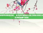 揭秘背后的金融迷局欧意交易所玩什么东西