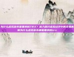 为什么虚拟货币需要消耗TRX？深入探讨虚拟经济中的交易机制为什么虚拟货币都需要消耗trx