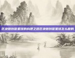 区块链创意星球的构建之路区块链创意星球怎么做的