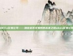 OKEx欧易公司——加密货币交易所的未来之路okex欧易公司