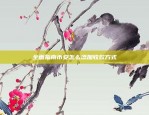 全面指南币安怎么添加收款方式