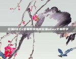 欧易OKEx交易教学指南欧易okex交易教学