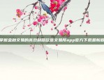 掌握金融交易的高效利器欧意交易所app官方下载最新版