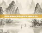 市场透明与公平交易原则欧意交易所申明