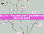 如何在CellETF平台安全购买比特币？全面指南如何购买比特币CellETF平台安全