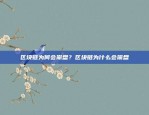 为什么币安市场如此冷清？为什么币安市场这么冷清