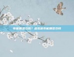 比特币创新高背后的经济信号与市场解读比特币创新高说明什么