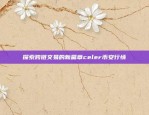 探索跨链交易的新篇章celer币安行情