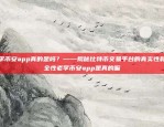 老李币安app真的是吗？——揭秘比特币交易平台的真实性和安全性老李币安app是真的嘛