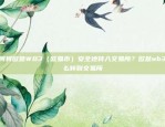 如何将欧意WB3（欧易币）安全地转入交易所？欧意wb3怎么转到交易所