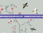 如何查看虚拟货币的实时行情？哪里看虚拟货币实时行情