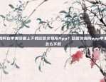 如何在苹果设备上下载欧意交易所App？欧意交易所app苹果怎么下载