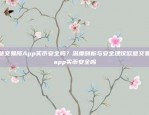 欧意交易所App买币安全吗？深度剖析与安全建议欧意交易所app买币安全吗