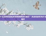 谁才是加密货币交易市场的领军者？欧易okex和币安