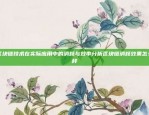 区块链技术在实际应用中的消耗与效率分析区块链消耗效果怎么样