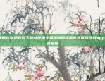 如何在欧意官网下载并使用交易所应用程序欧意官网下载app 交易所