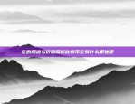 它的用途与价值探析比特币它有什么用处呢