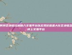 如何将区块链技术融入交易平台以实现价值最大化区块链怎么样上交易平台