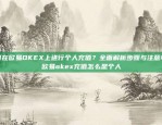 如何在币安中有效利用矿池进行挖矿币安里面矿池怎么使用