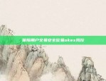 保障用户交易安全欧易okex风控