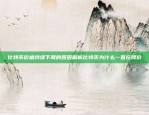 比特币价格持续下降的原因解析比特币为什么一直在降价