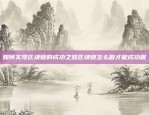 如何选择入金及交易币种币安合约买什么币入金