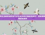 为什么比特币和狗一样贵？——一种有趣的视角解读为什么比特币和狗一样贵