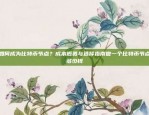 数字货币交易所的创新探索币安 eden