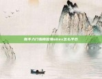 新手入门指南欧易okex怎么平仓