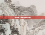 中国区块链技术的发展历程与未来展望区块链在中国如何发展