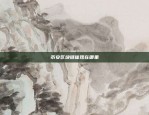 数字货币交易所的创新探索币安 eden