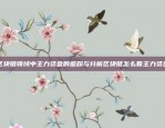 虚拟货币可追回吗？为什么？虚拟货币可追回吗为什么