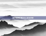 新手指南欧易okex怎么付款