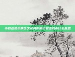 币安虚拟币的含义及其影响币安虚拟币什么意思