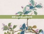 欧意App欧意app是真的吗