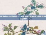 您的数字货币交易指南币安app使用说明