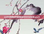 让支付更智能便捷的新型支付方式欧意app卡