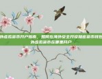 一步步指南比特币app怎么充值