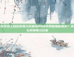 新手专享奖励，开启加密货币交易新旅程欧易okex新人奖励