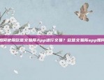 如何使用欧意交易所App进行交易？欧意交易所app如何