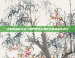 什么是比特币？——探索数字货币的革命性力量bit比特币是什么