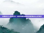 欧易OKEx无法打开？常见问题及解决办法欧易okex打不开