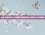 欧意交易所APP使用体验报告欧意交易所APP好用吗