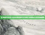 揭秘数字世界中的采矿工作虚拟货币挖矿是什么工作