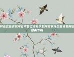 欧意交易所靠谱吗？揭秘平台的真实面貌欧意交易所靠谱吗