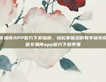 欧意交易所APP官方下载指南，轻松掌握您的数字货币投资欧意交易所app官方下载苹果